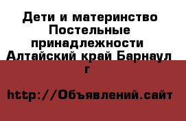 Дети и материнство Постельные принадлежности. Алтайский край,Барнаул г.